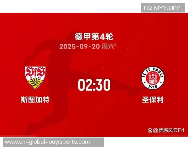 斯图加特与圣保利比赛结果查询方法及相关信息分享